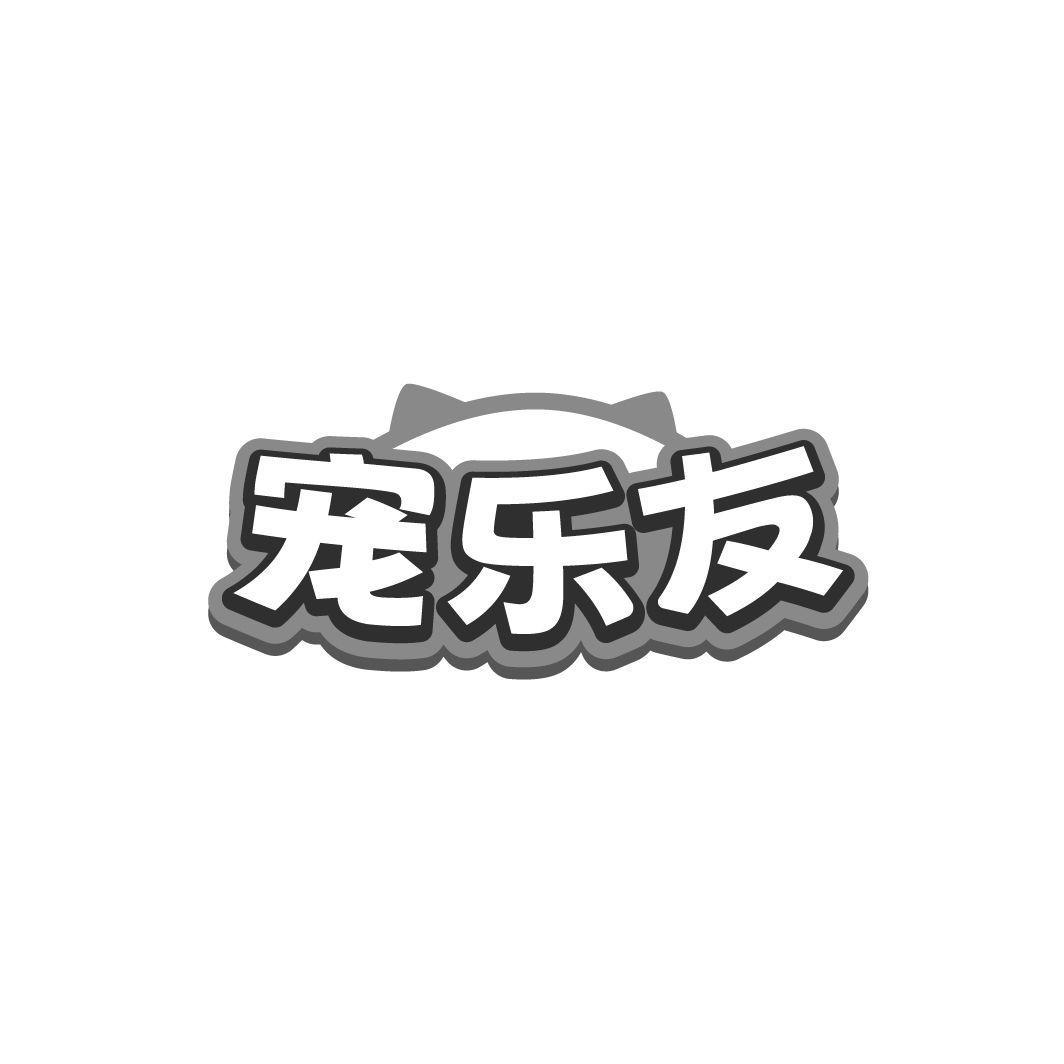宠乐友