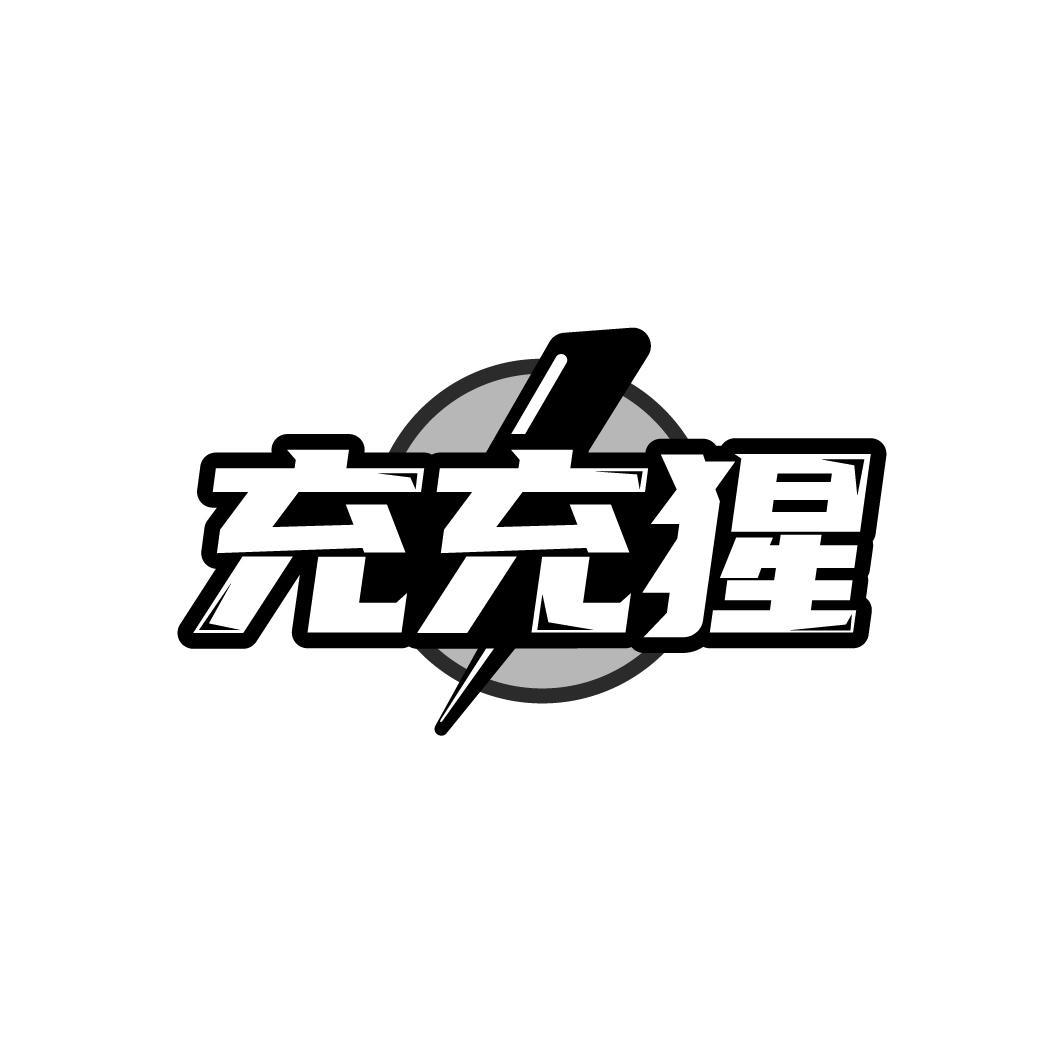 充充猩