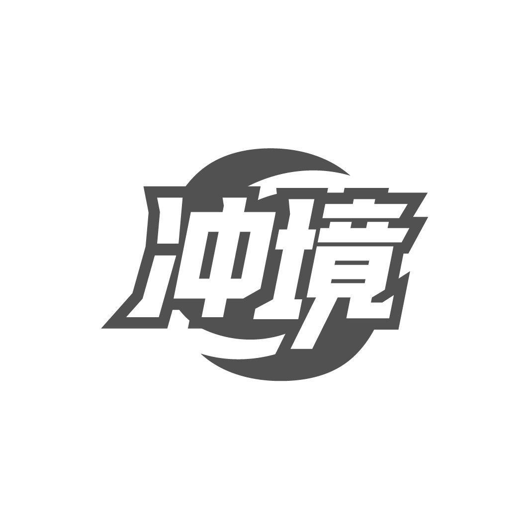 冲境