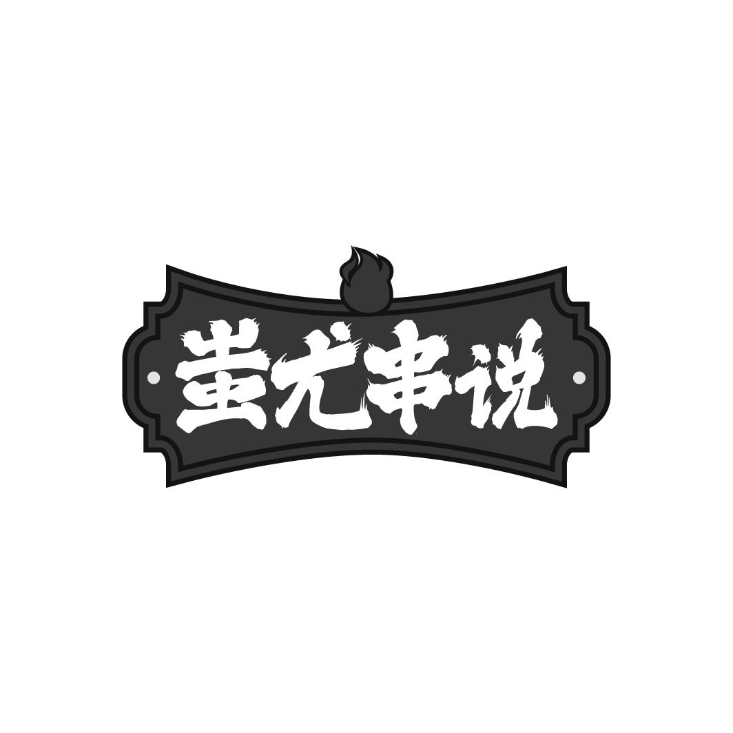 蚩尤串说