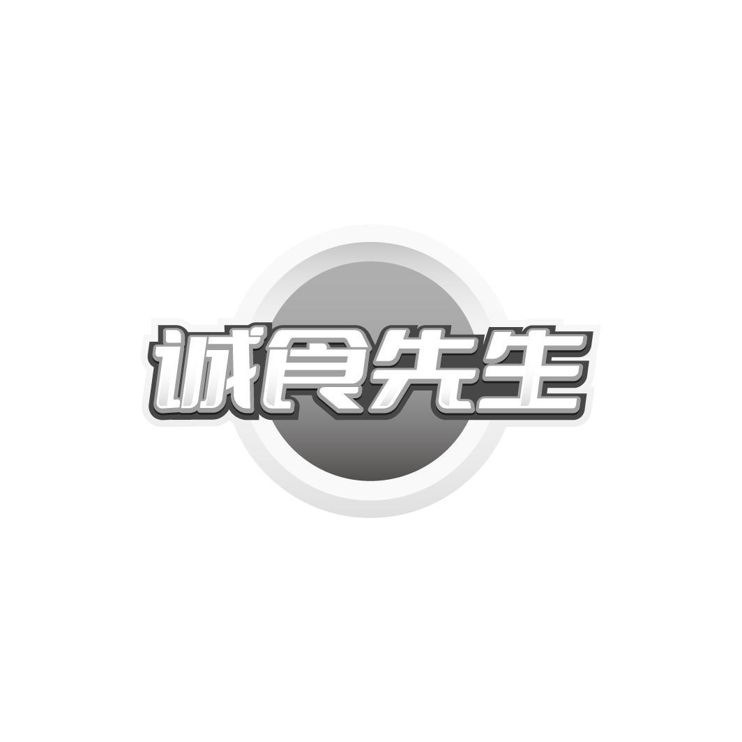 诚食先生