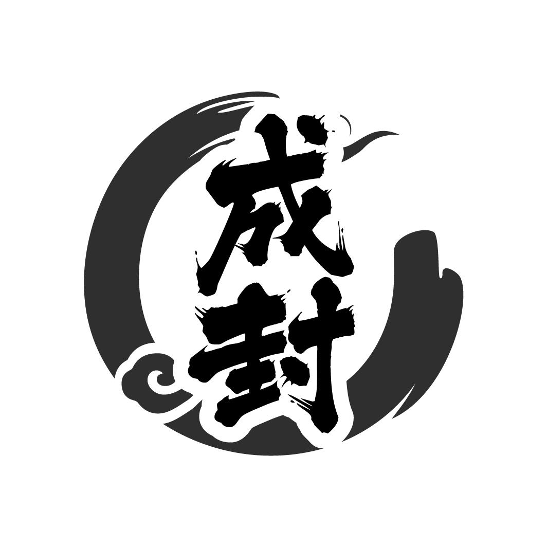 成封