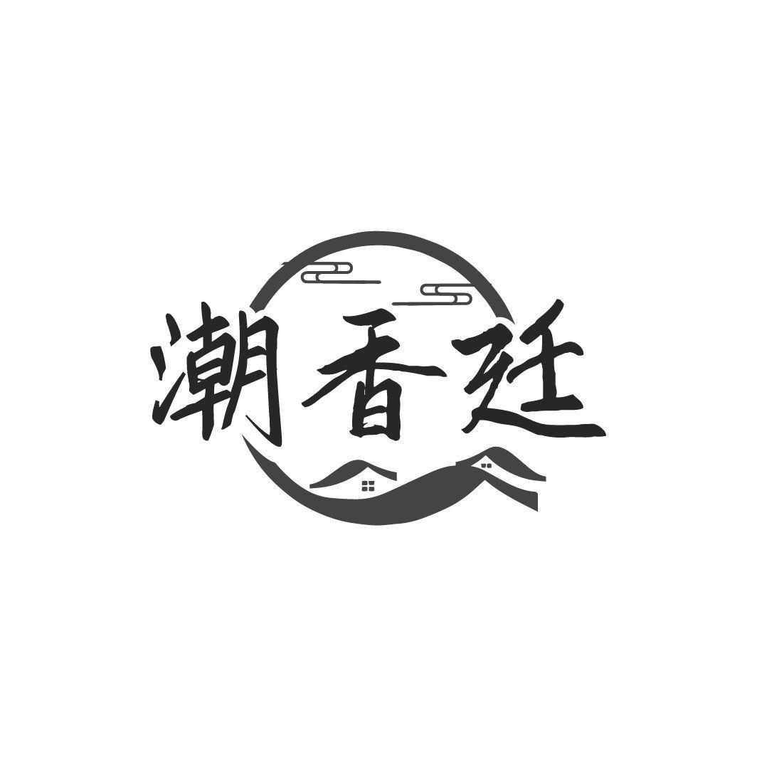 潮香廷