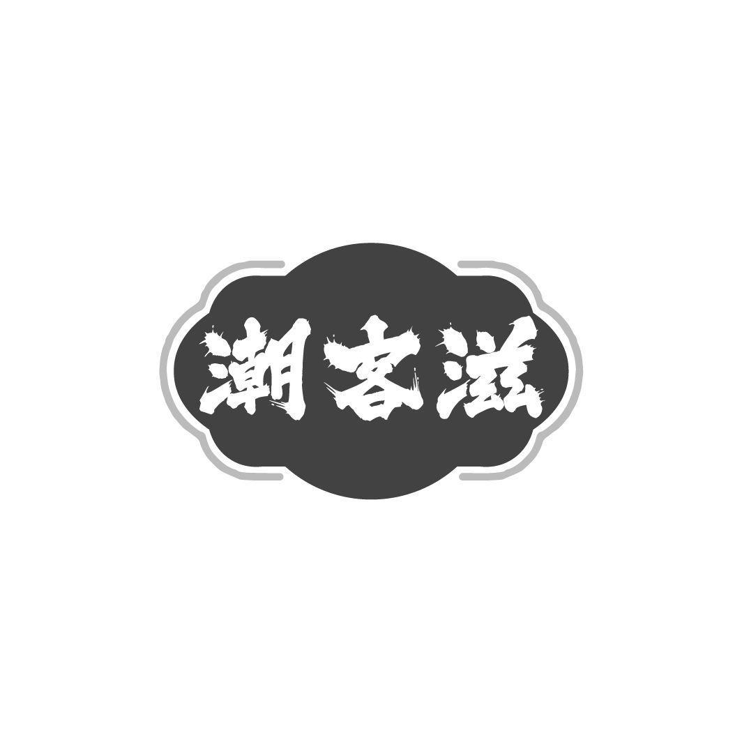 潮客滋
