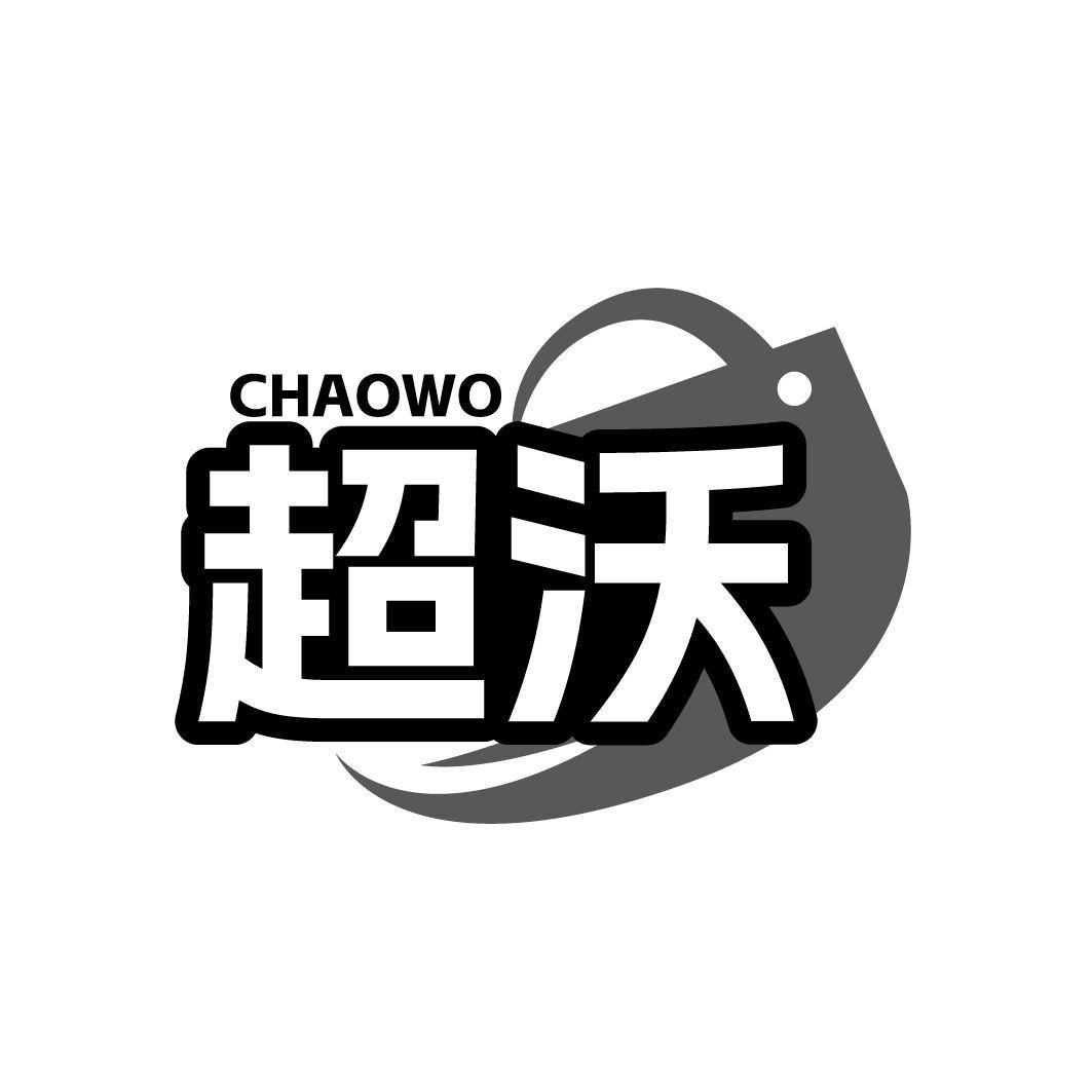 超沃 CHAOWO