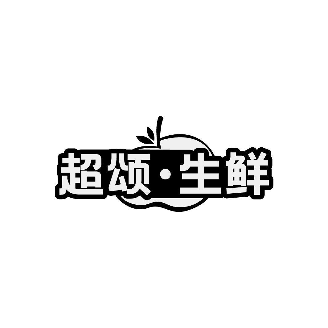 超颂·生鲜