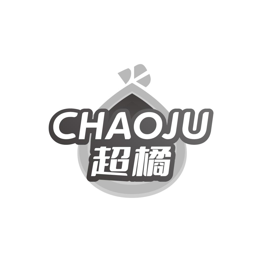 超橘CHAOJU
