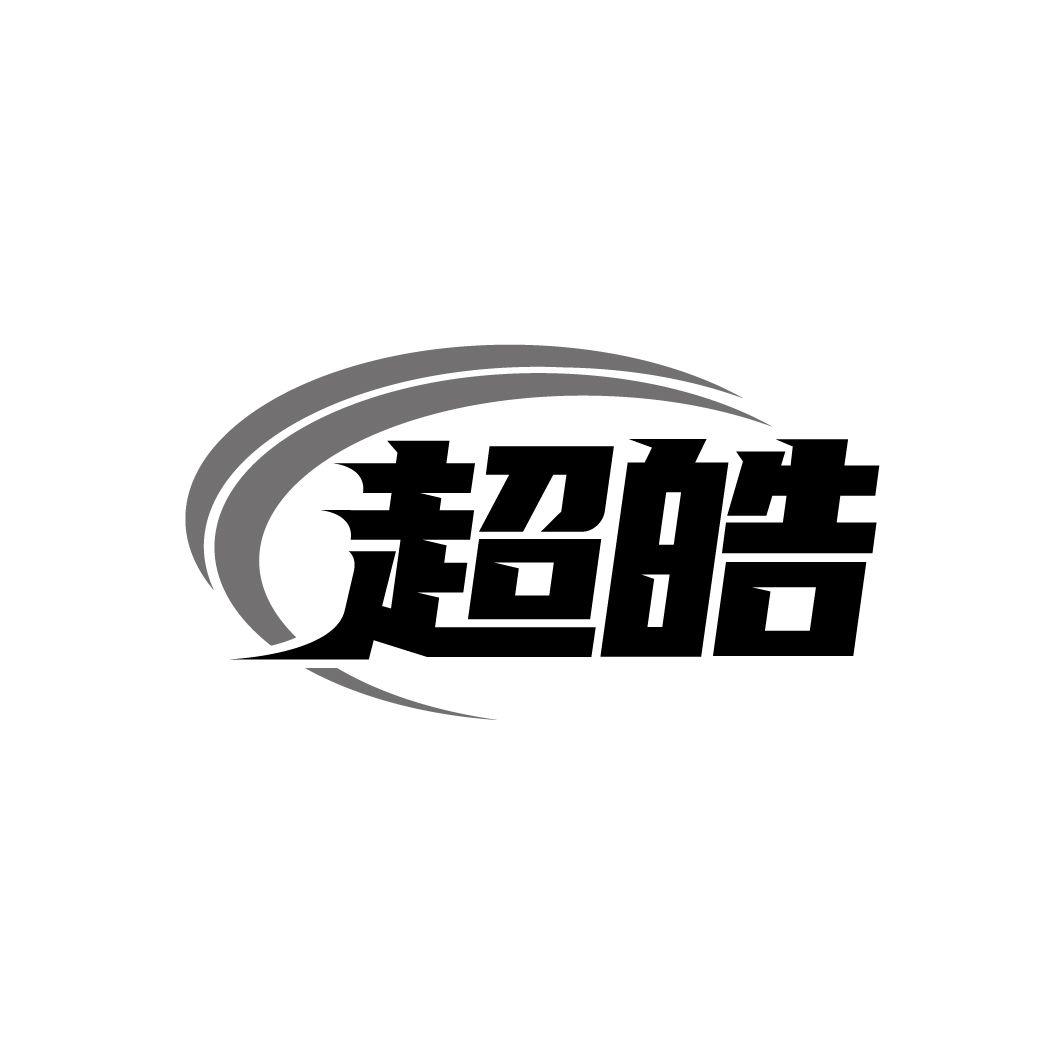 超皓