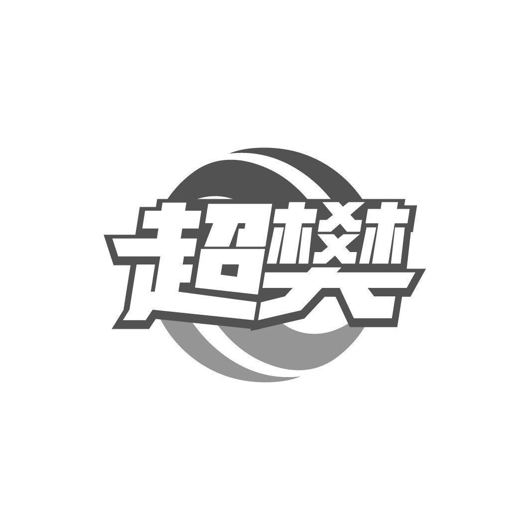 超樊