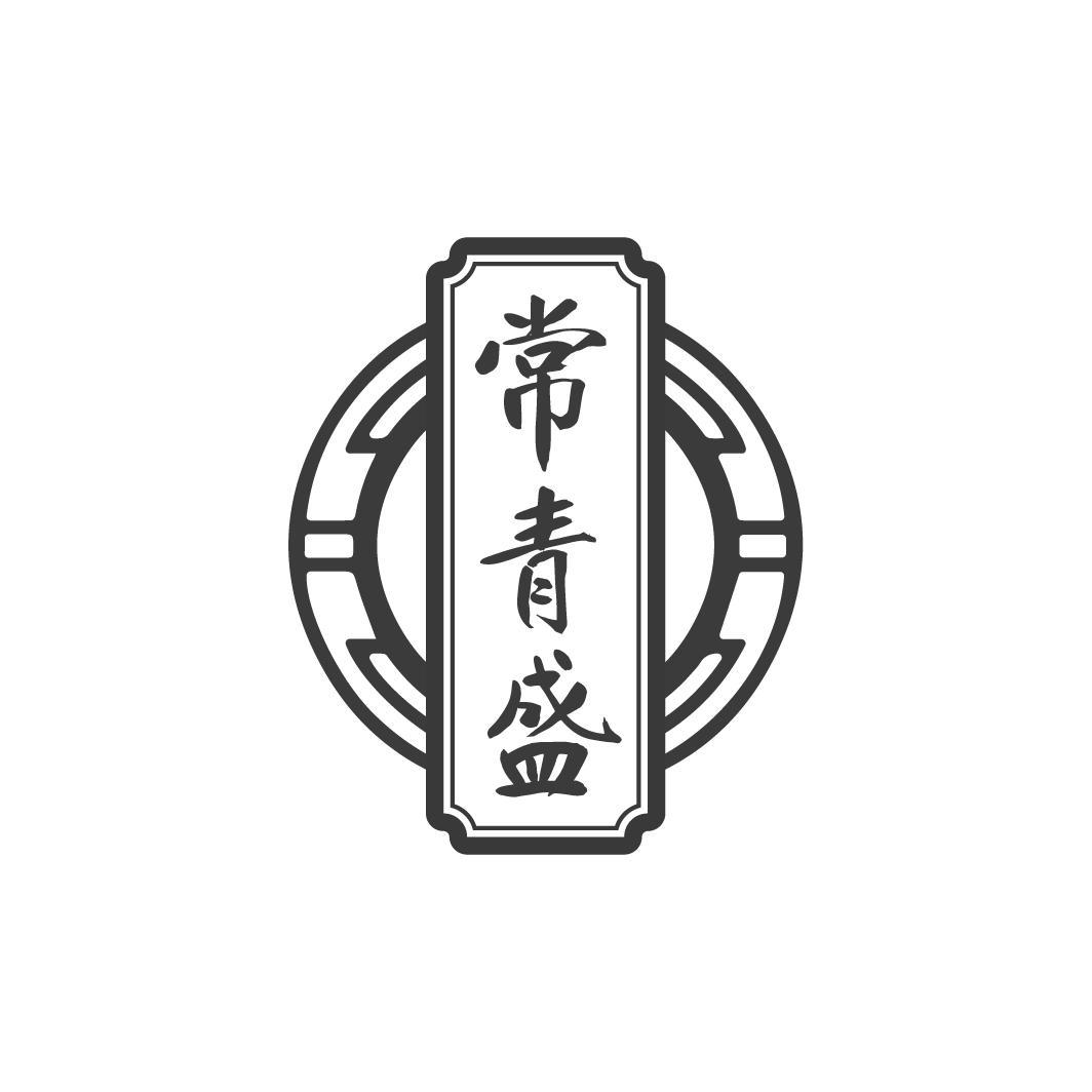 常青盛