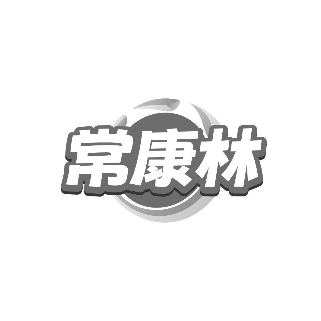 常康林