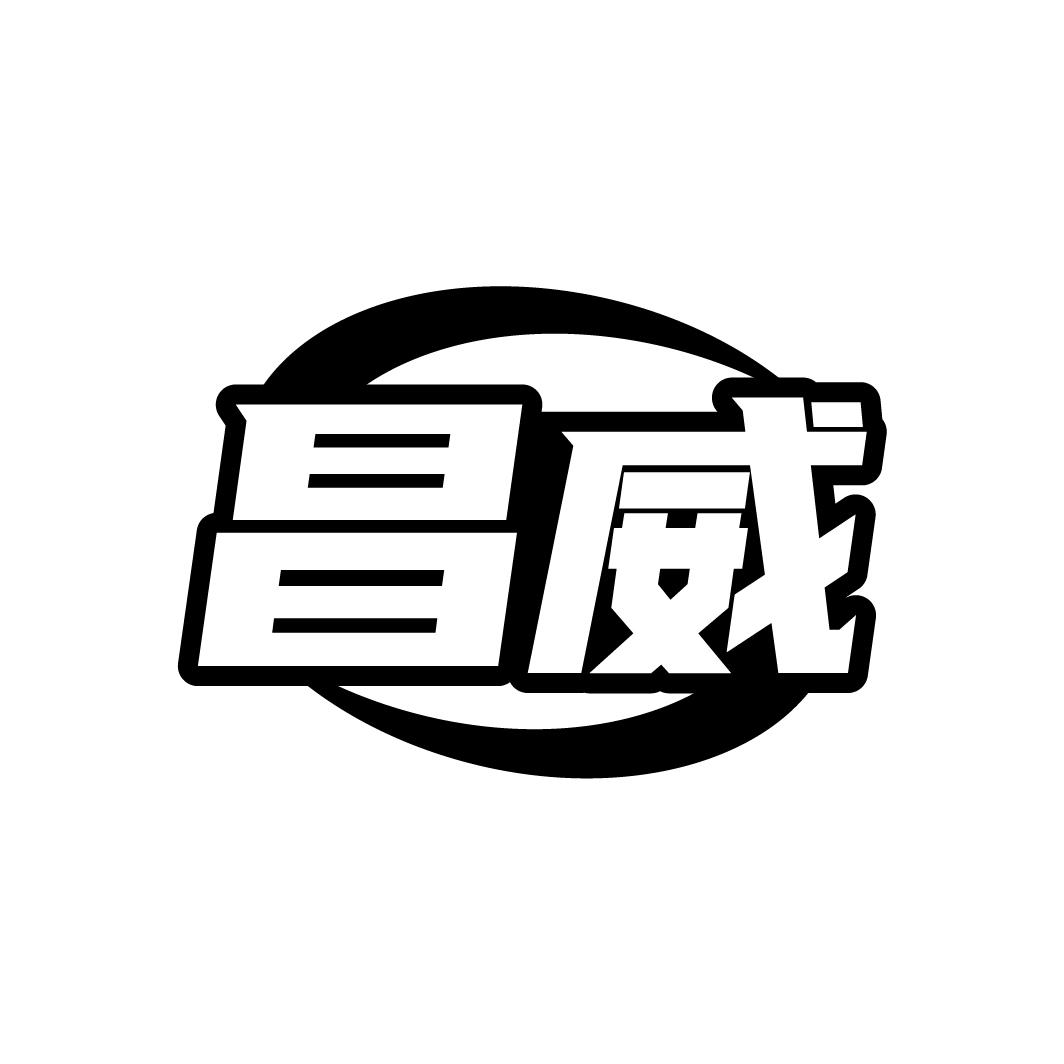 昌威