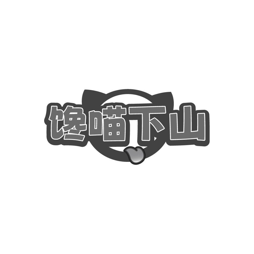 馋喵下山