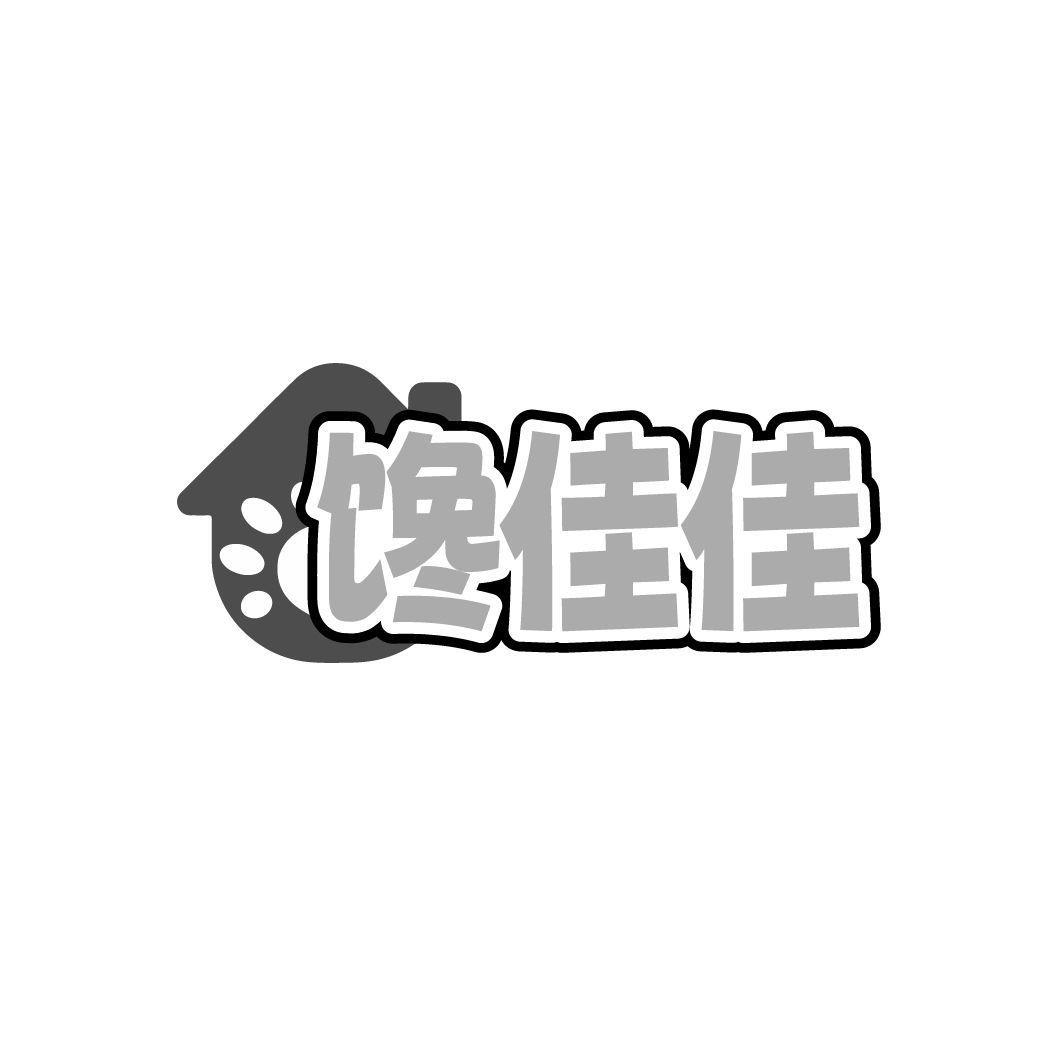 馋佳佳