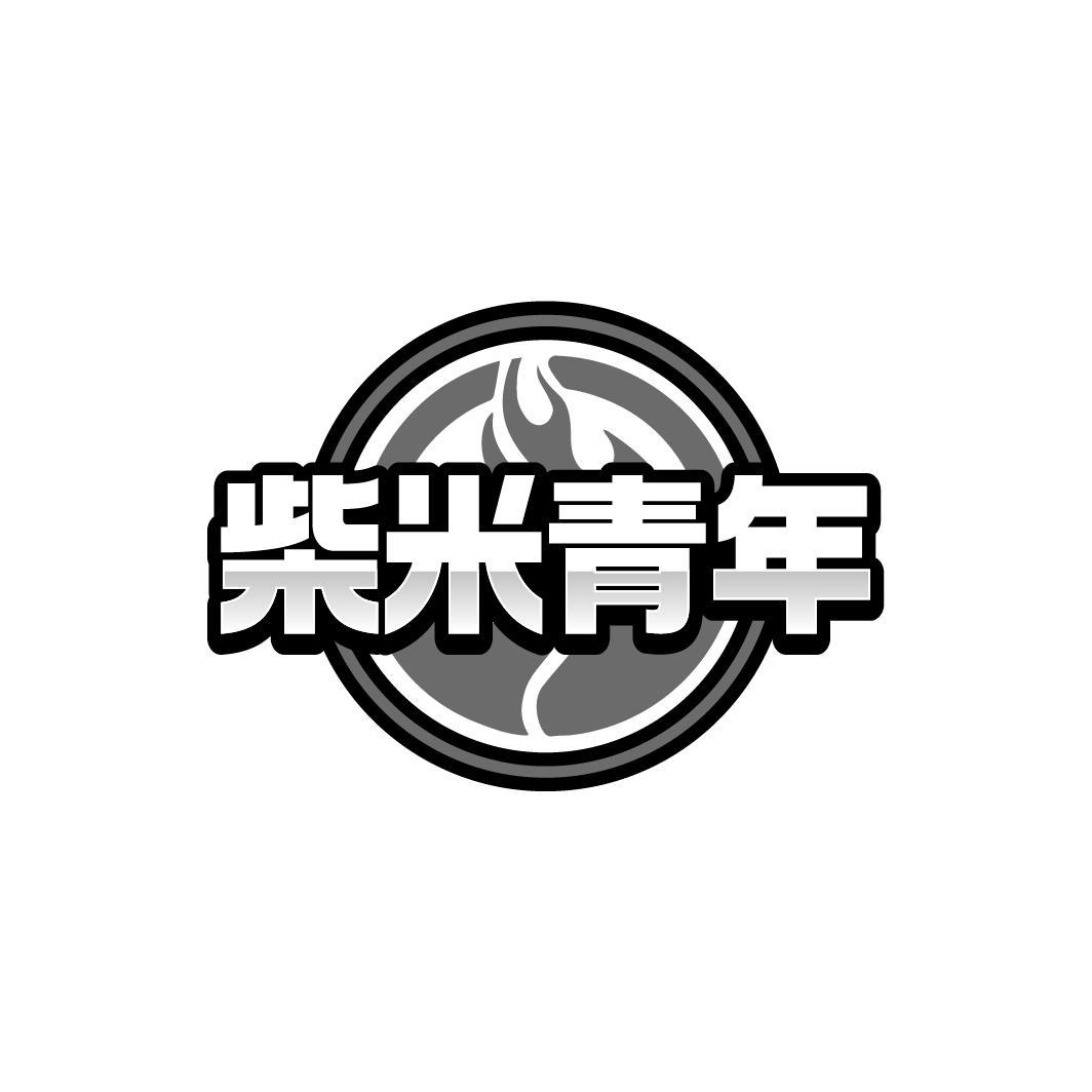 柴米青年