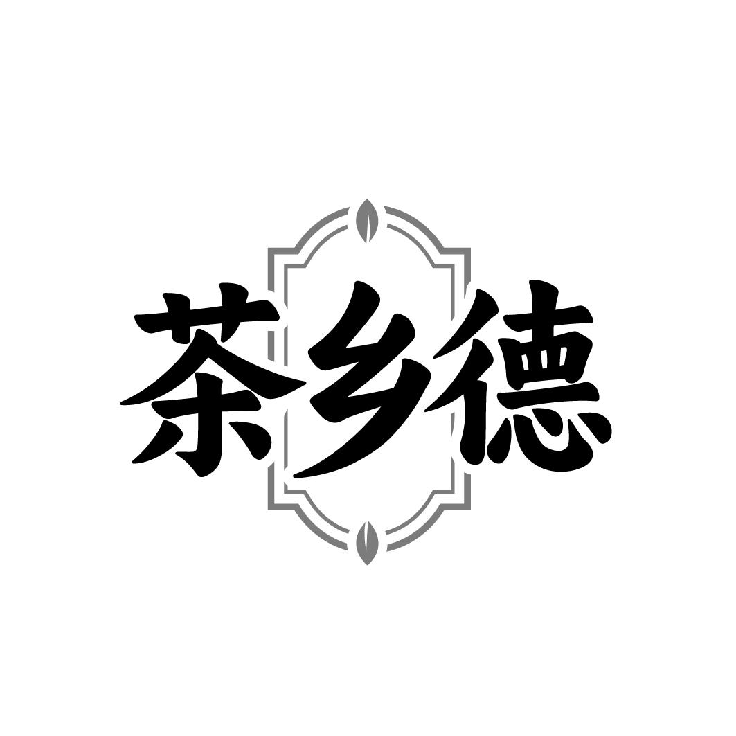 茶乡德