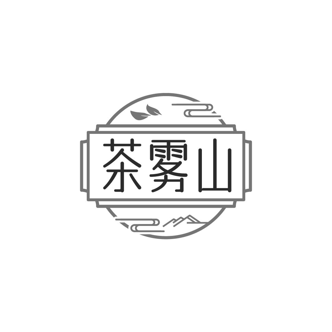 茶雾山