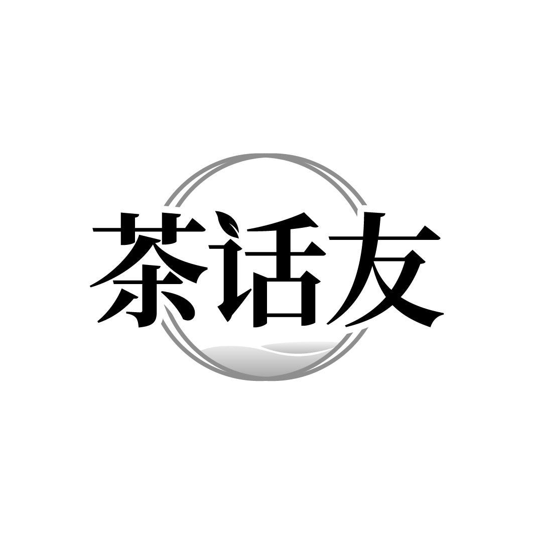 茶话友