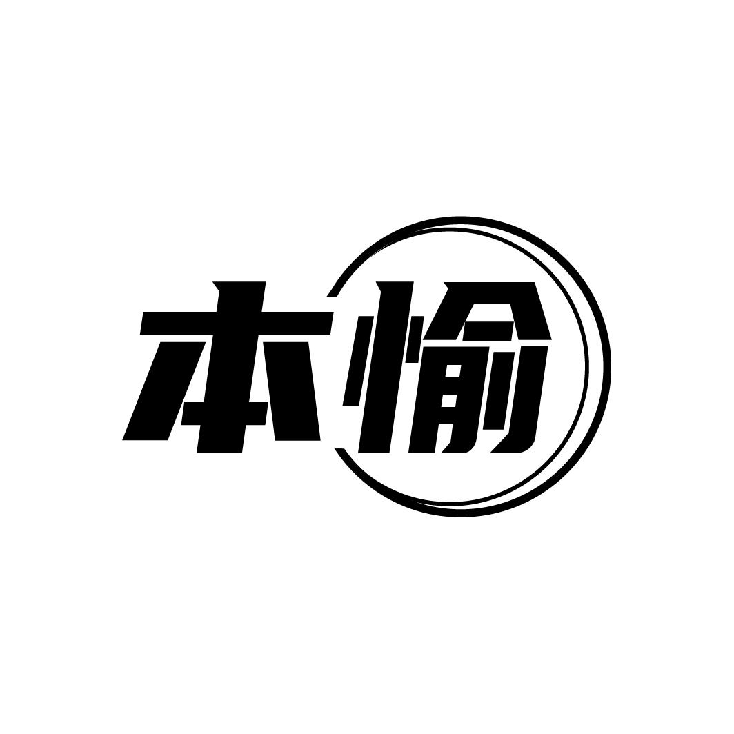 本愉