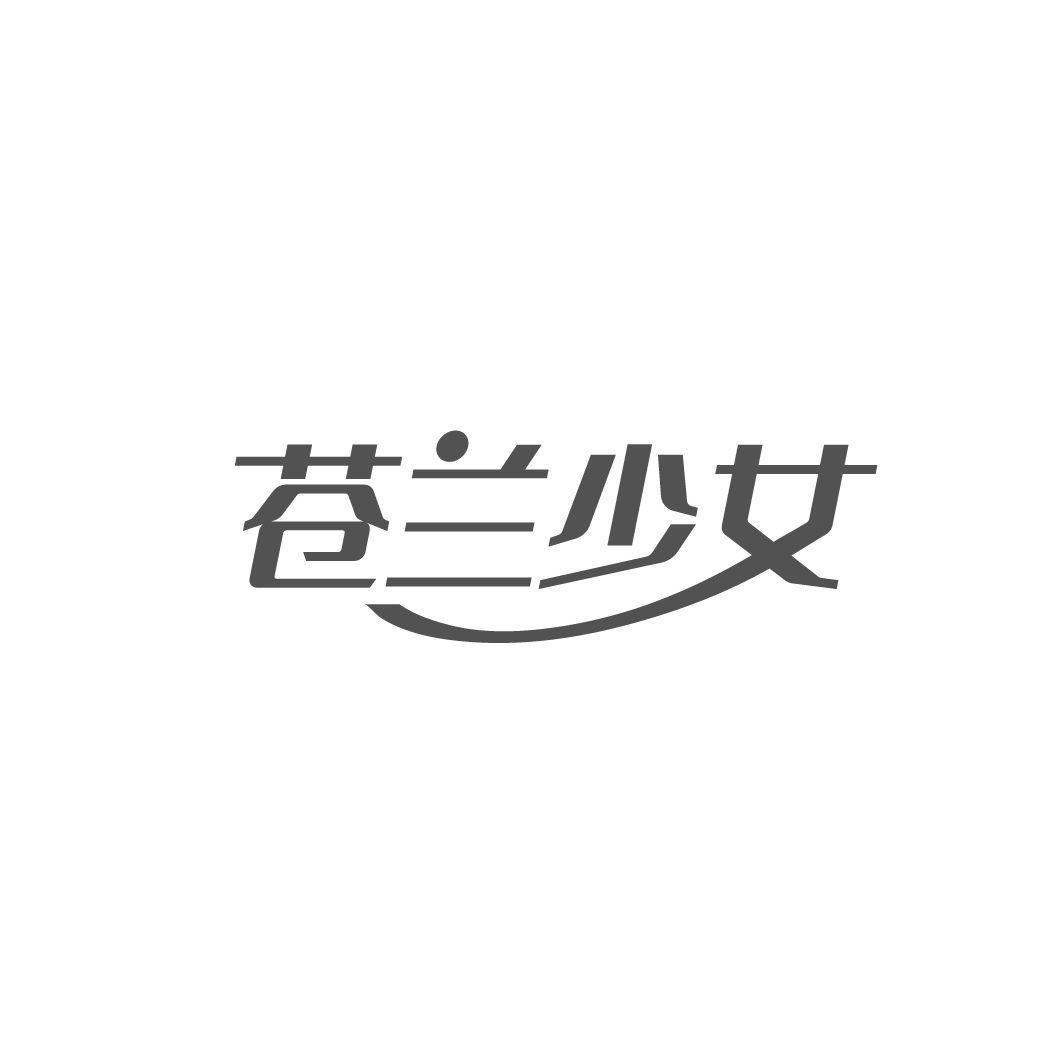 苍兰少女