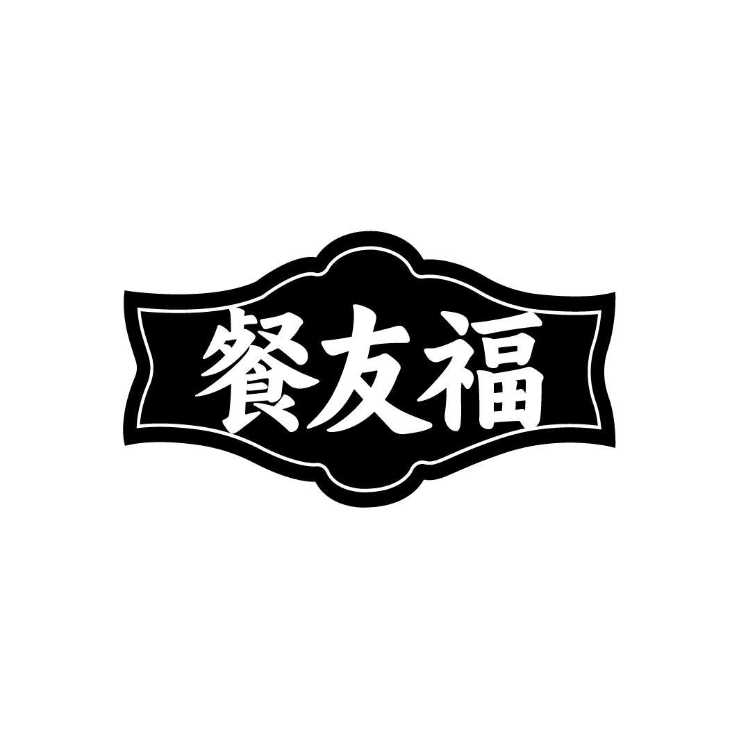 餐友福