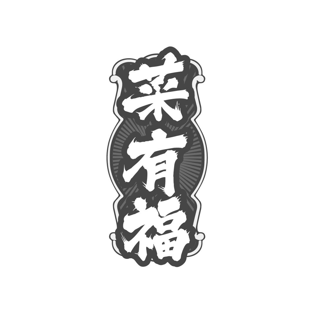菜有福