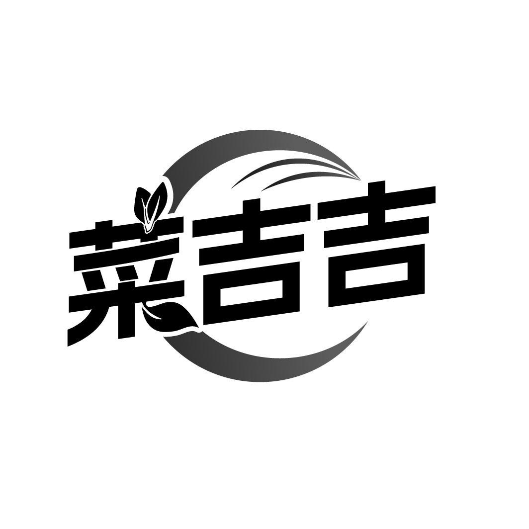 菜吉吉
