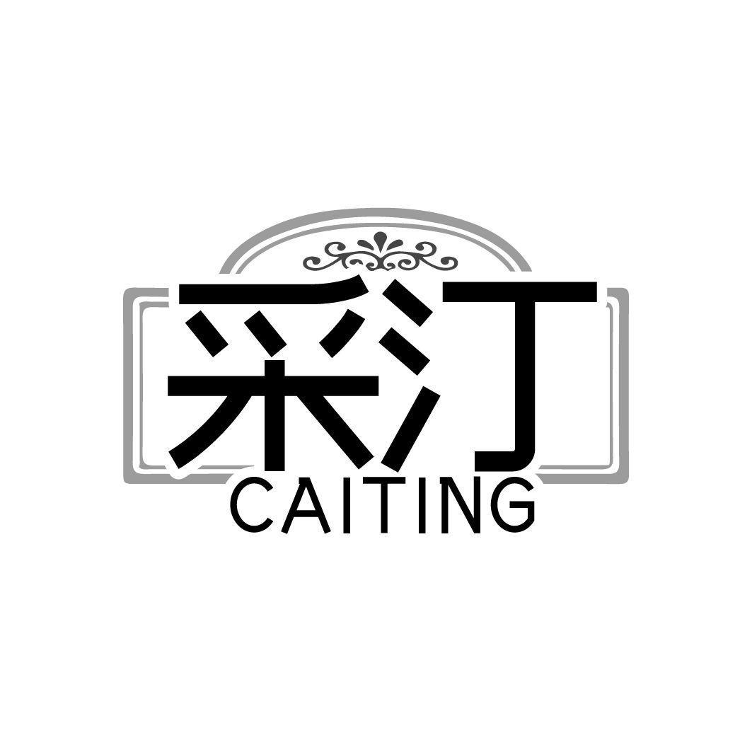 采汀 CAITING