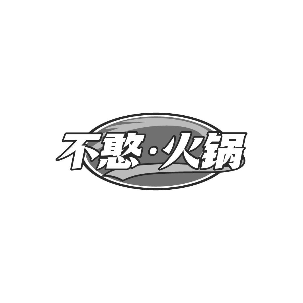 不憨·火锅