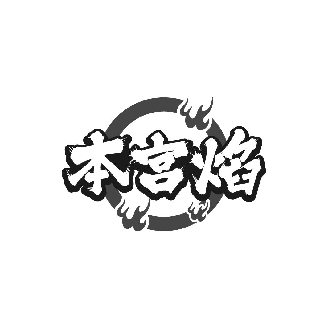 本宫焰