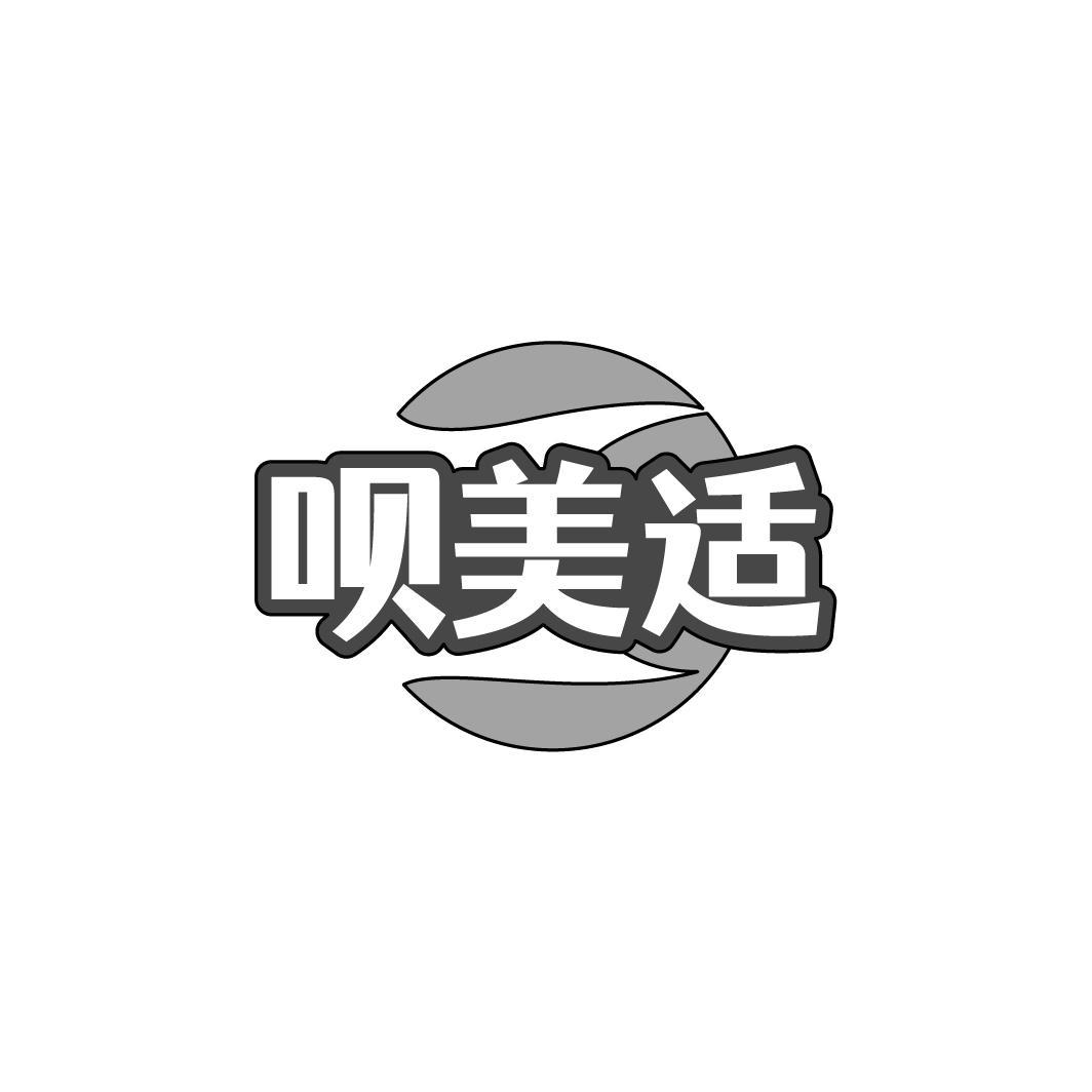 呗美适