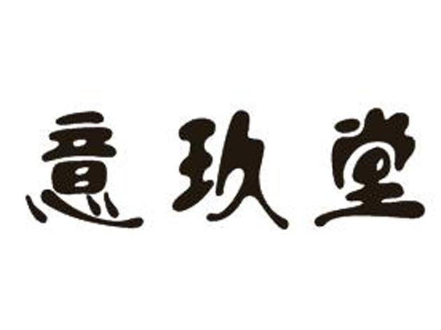 意玖堂