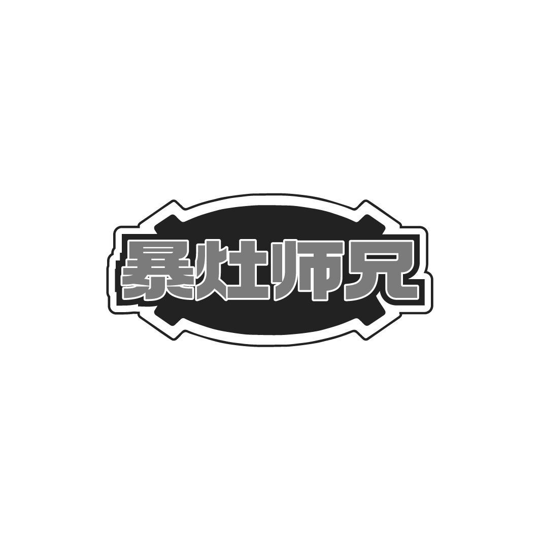 暴灶师兄