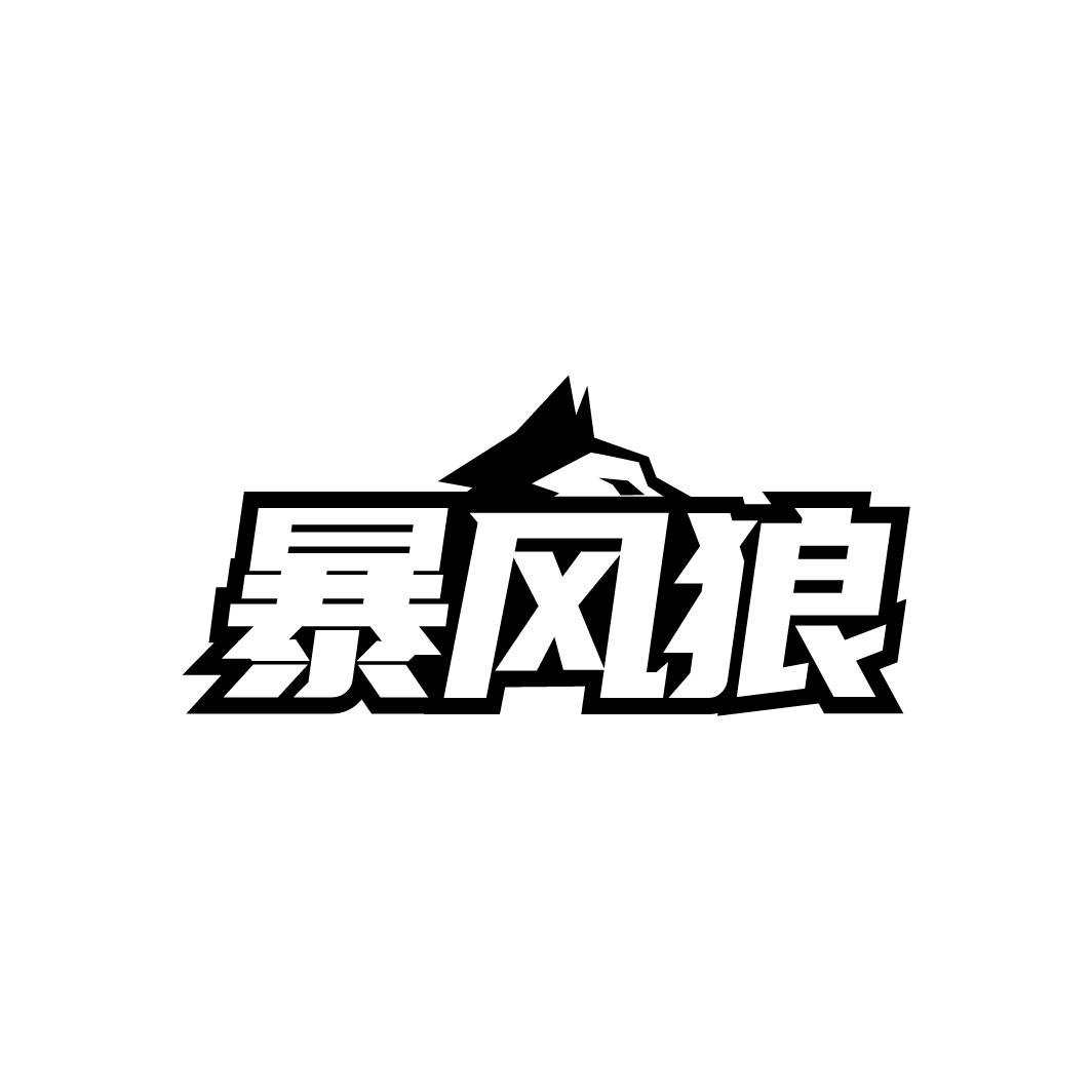 暴风狼