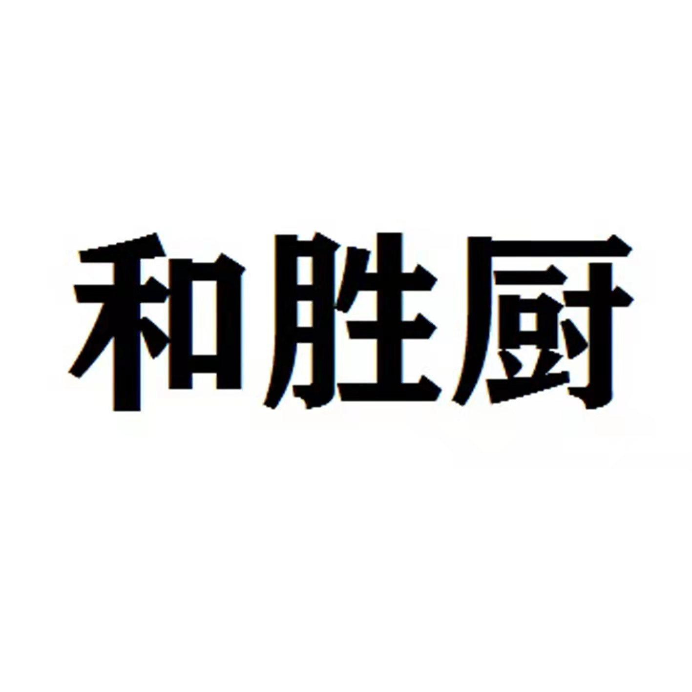和胜厨