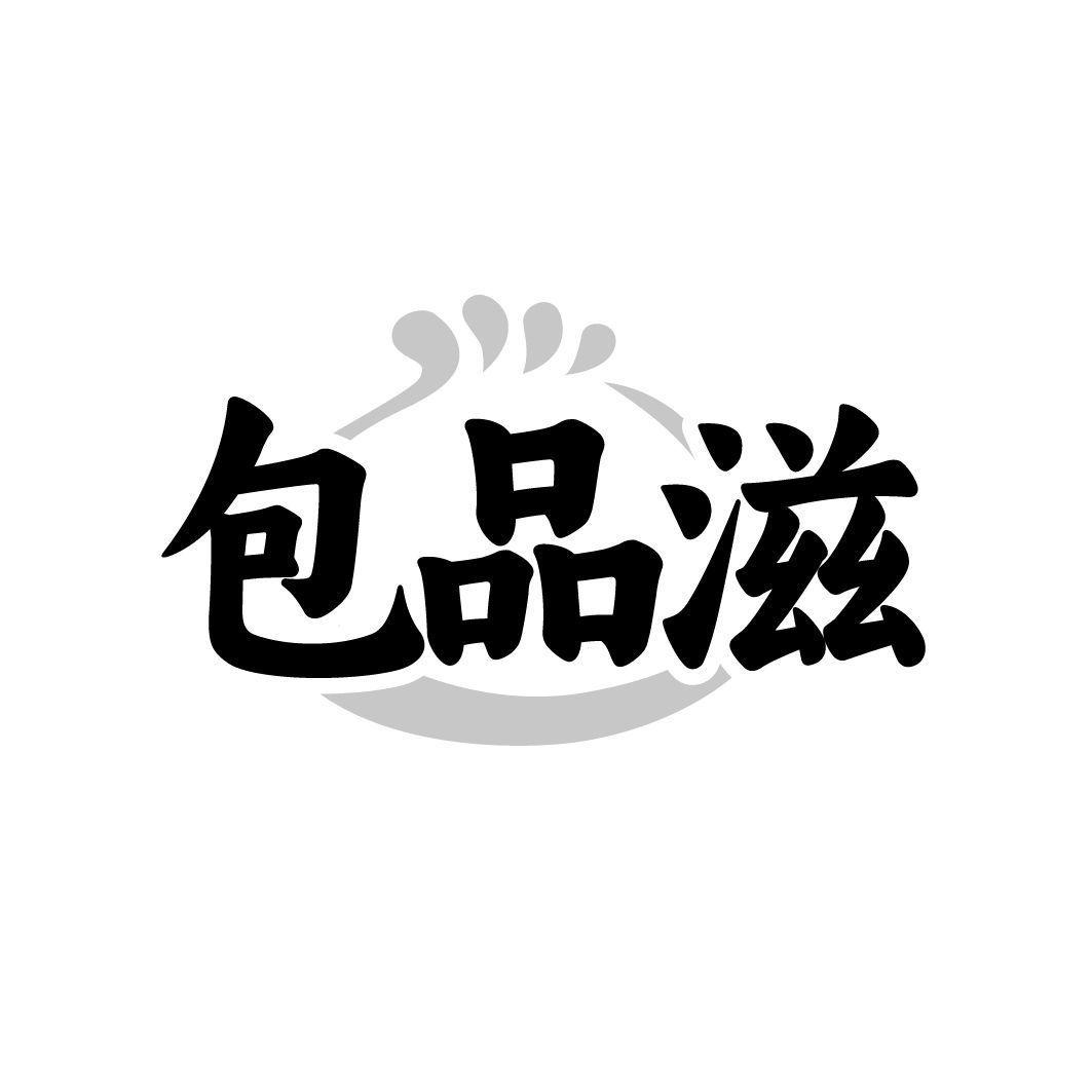 包品滋