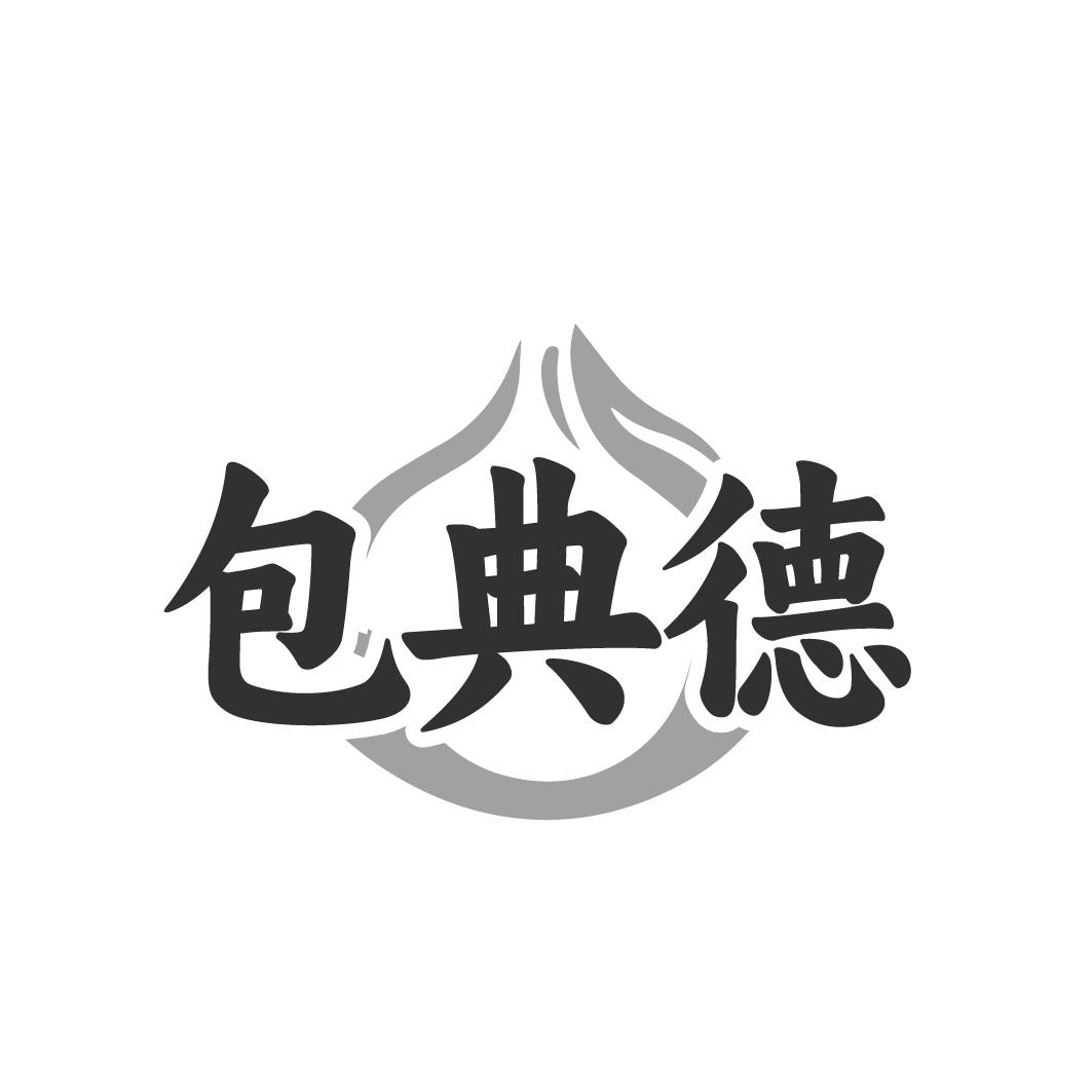 包典德