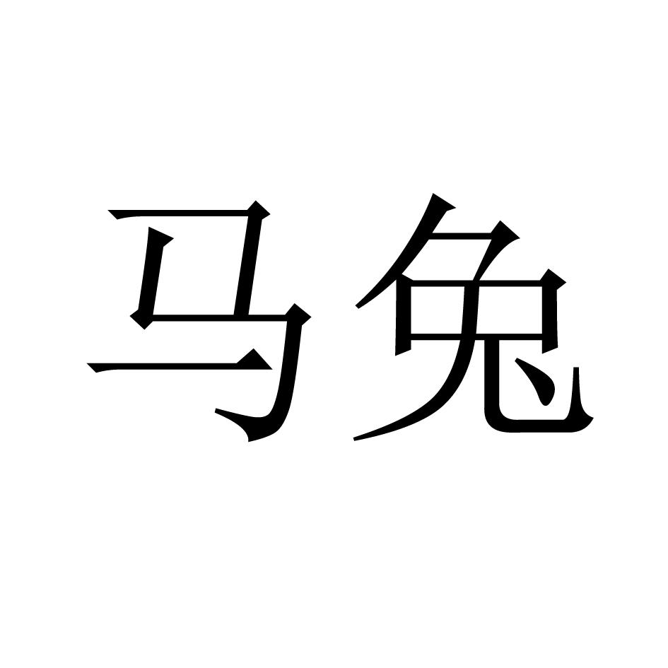 马兔