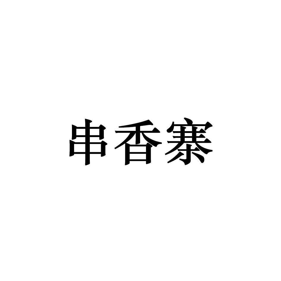 串香寨