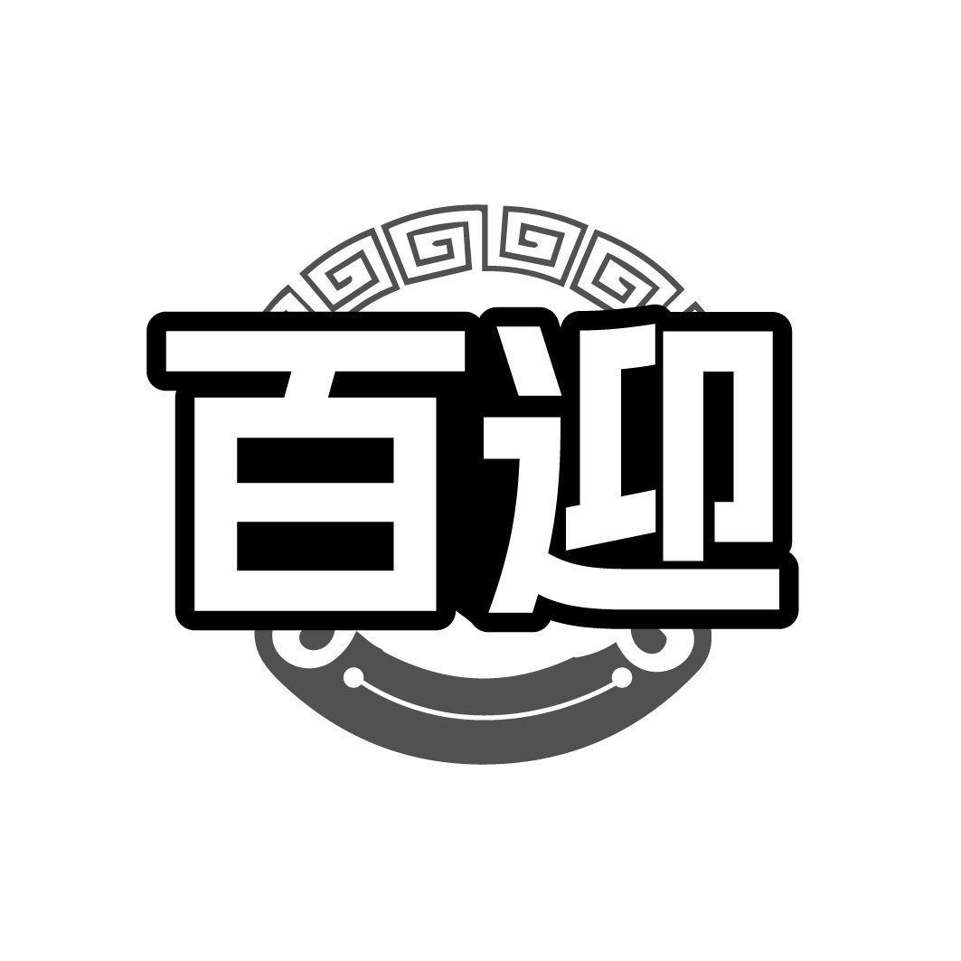 百迎
