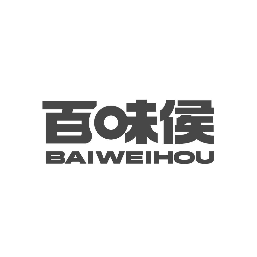 百味侯