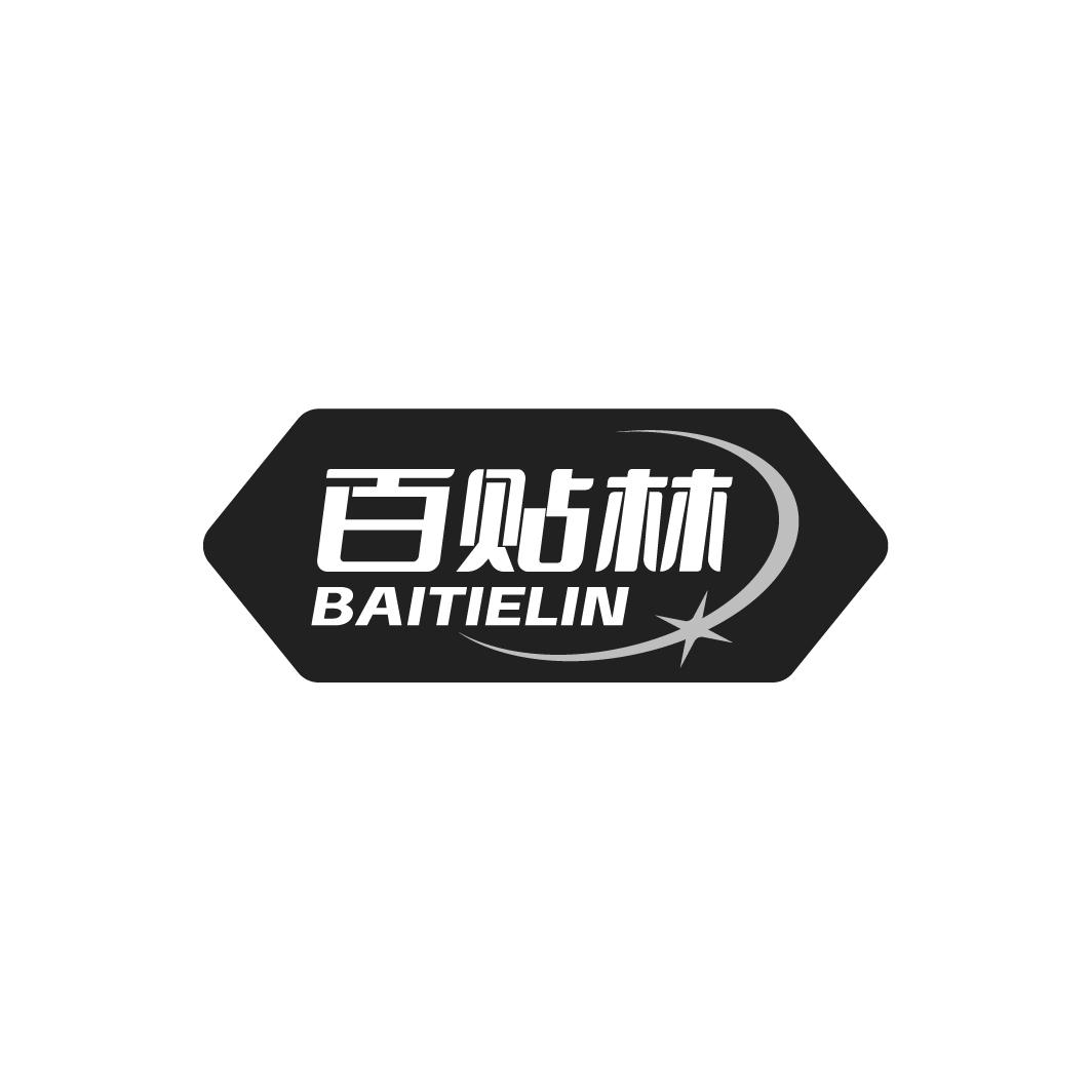 百贴林BAITIELIN