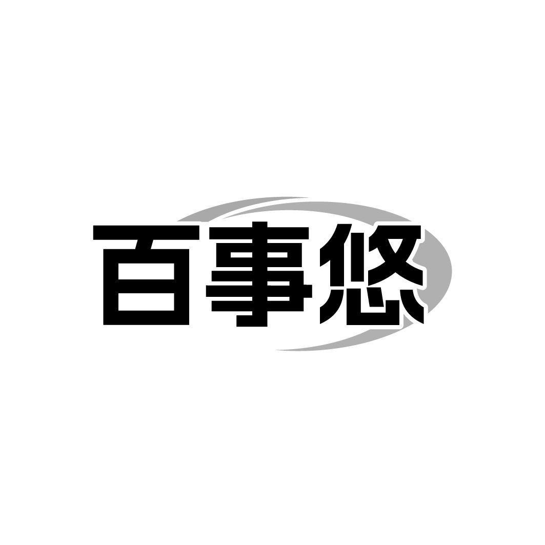 百事悠