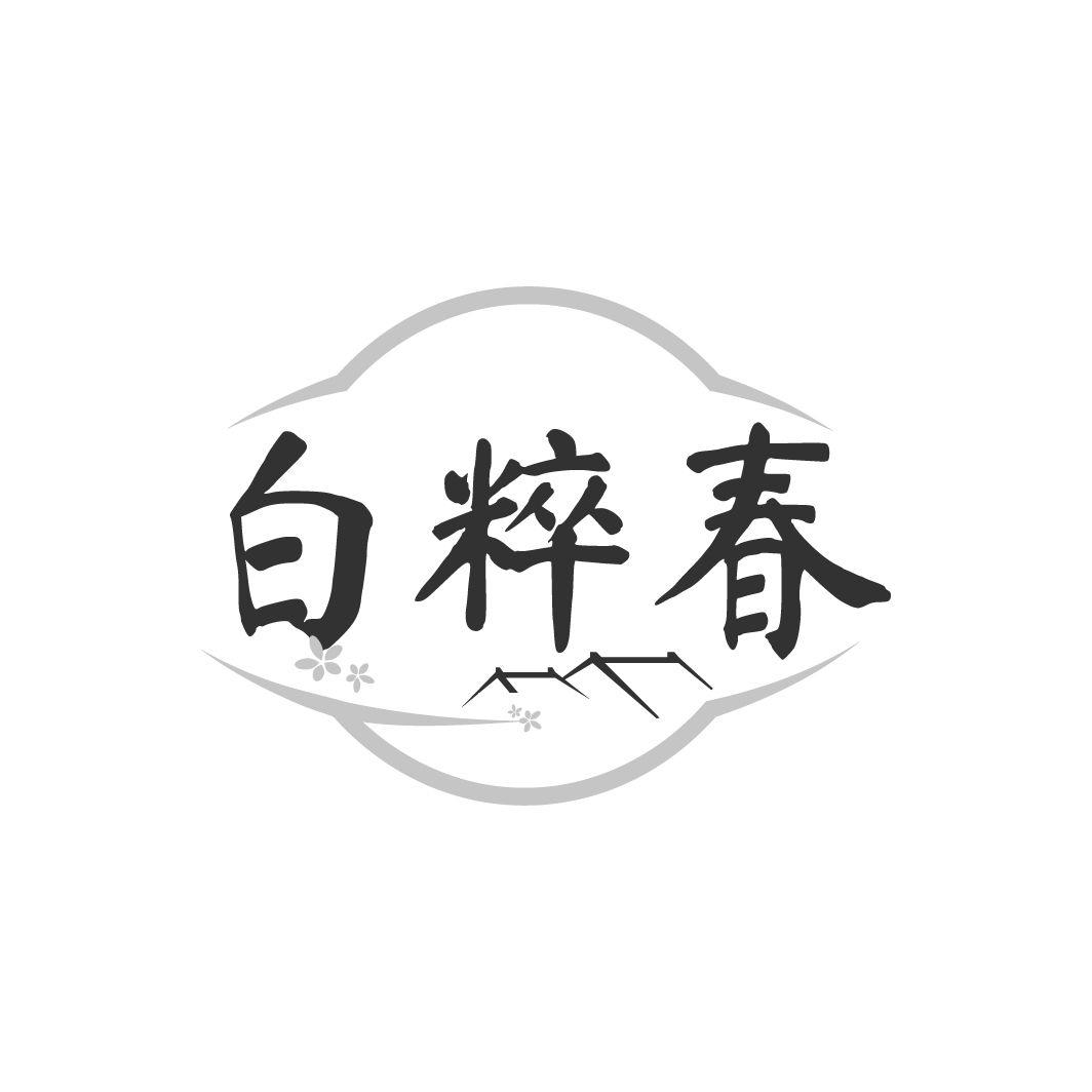 白粹春