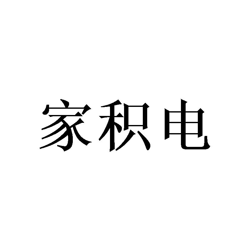 家积电