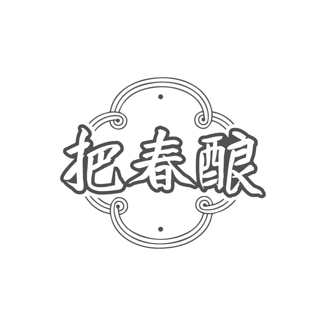 把春酿