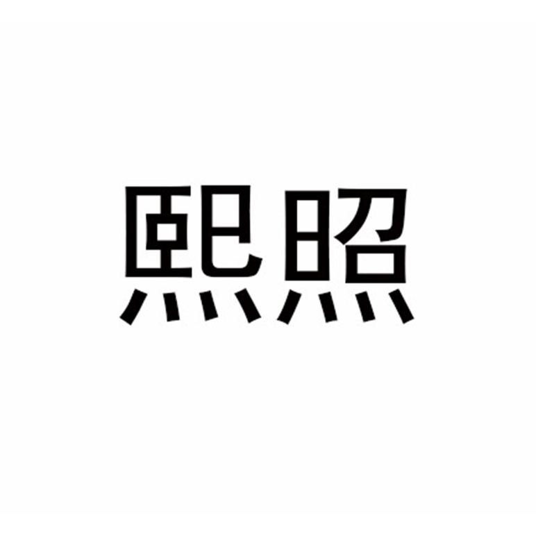 熙照