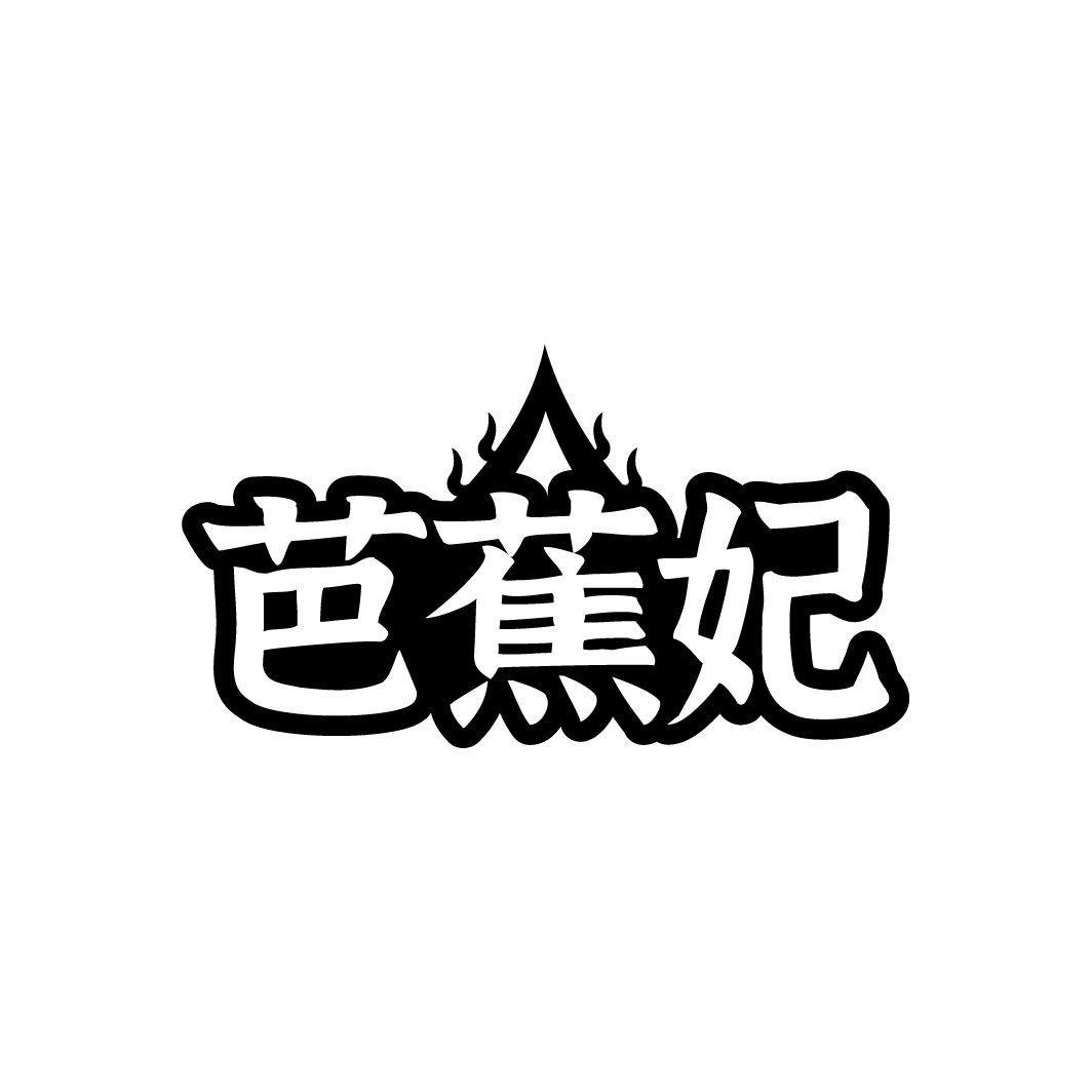 芭蕉妃
