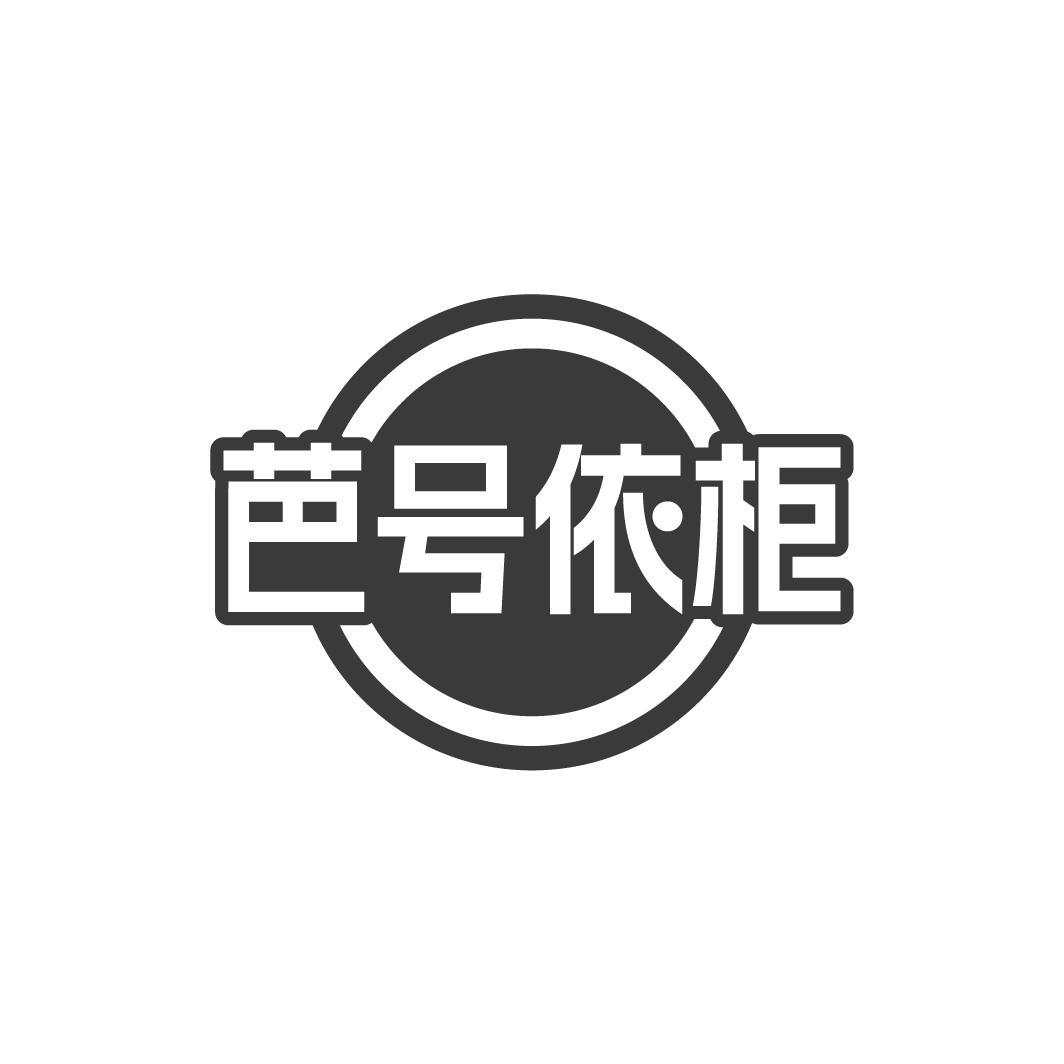 芭号依柜