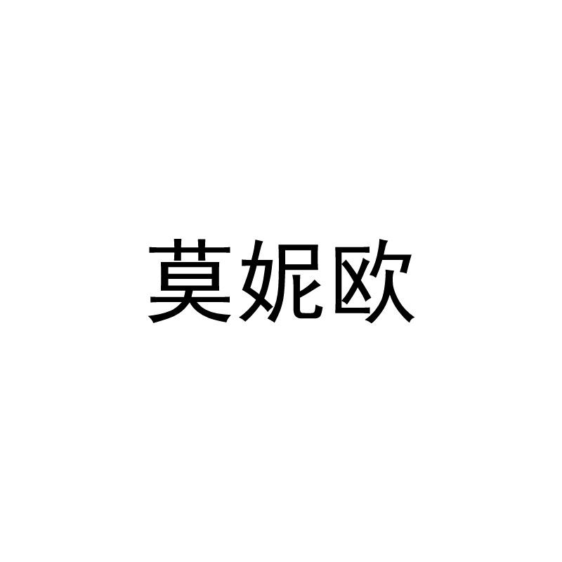莫妮欧